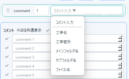 工事情報やフォルダ名からコメントの候補を選ぶ画面