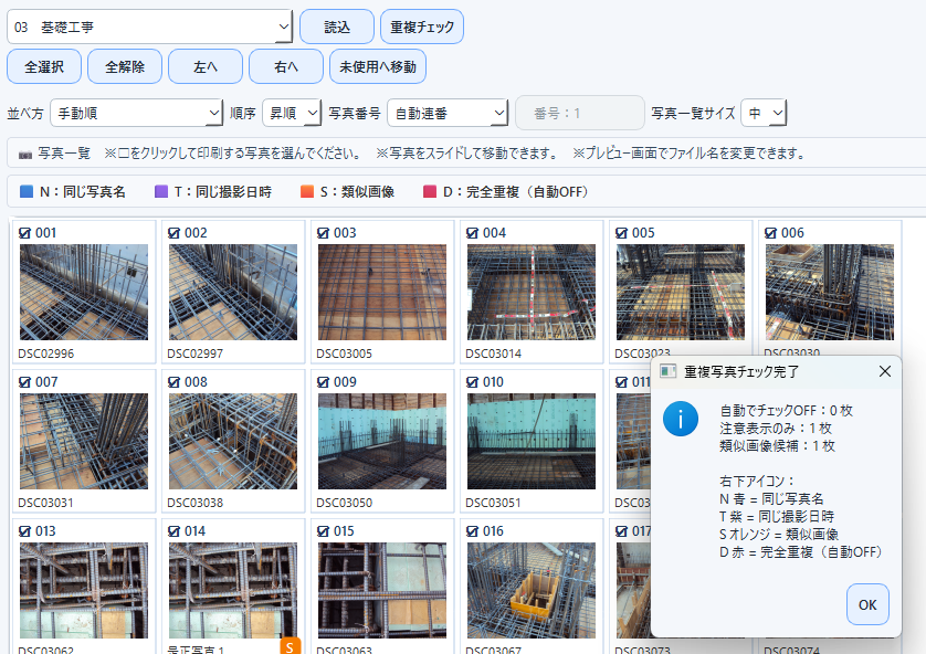 工事写真台帳の重複写真チェック画面