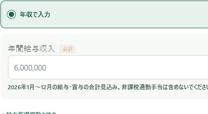 STEP1の年収入力欄。年収で入力を選び、年間給与収入6,000,000円とした部分の拡大。