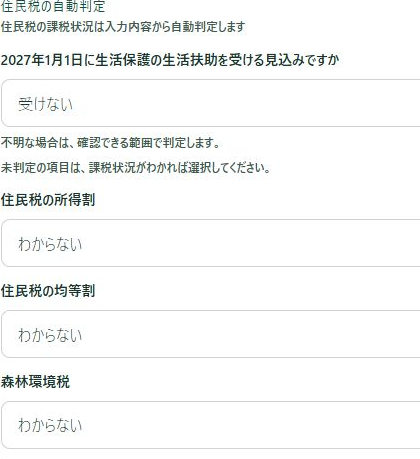 STEP1の住民税欄。生活扶助なし、所得割と均等割と森林環境税はわからないを選んだ部分の拡大。