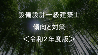 【設備設計一級建築士】過去問からの傾向と対策＜令和2年度版＞ | 建築アドバイスblog私はあなたの建築士