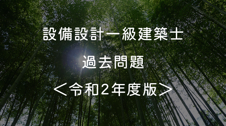 【平成30年度版！！】設備設計一級建築士 過去問