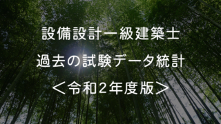 【設備設計一級建築士】過去の試験データ統計表＜令和2年度版