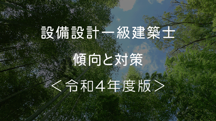 設備設計一級建築士】過去問からの傾向と対策＜令和4年度版