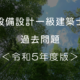 【設備設計一級建築士】過去問＜令和5年度版＞